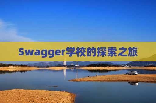 Swagger学校的探索之旅
