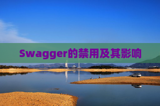 Swagger的禁用及其影响